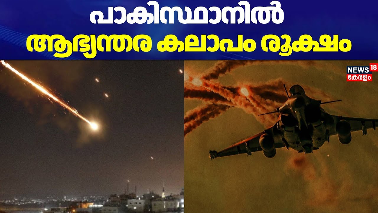 പാകിസ്ഥാനിൽ ആഭ്യന്തര കലാപം രൂക്ഷം | Operation Sandoor Phase 2 | Indian Navy ‌| INS Vikrant