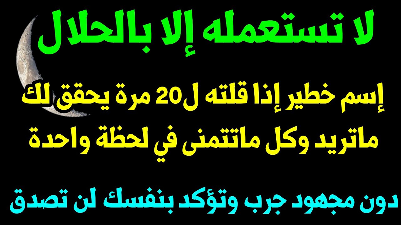 إسم رهيب وخطير جدا إذا رددته ل20 مرة قبل نومك سيحقق لك كل ماتريده وماتتمنى جرب وتؤكد بنفسك لن تصدق