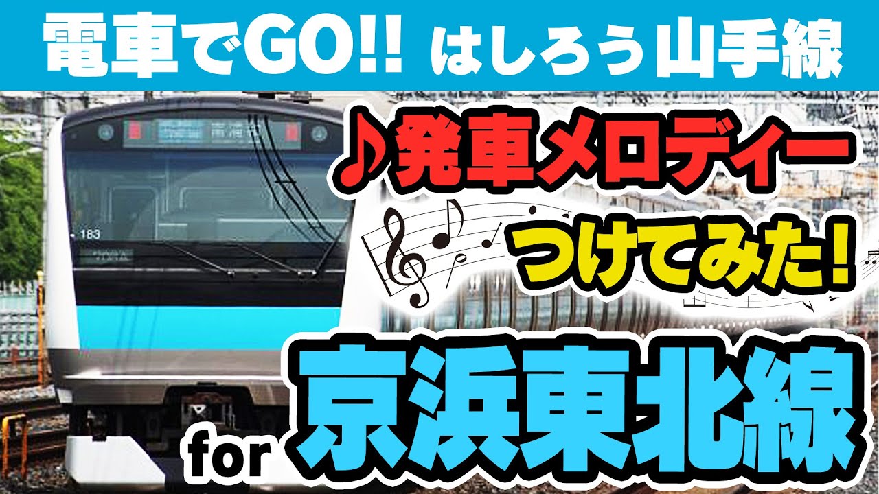 「電車でGO!! はしろう山手線」の【京浜東北線】に発車メロディーつけてみた【PS4】