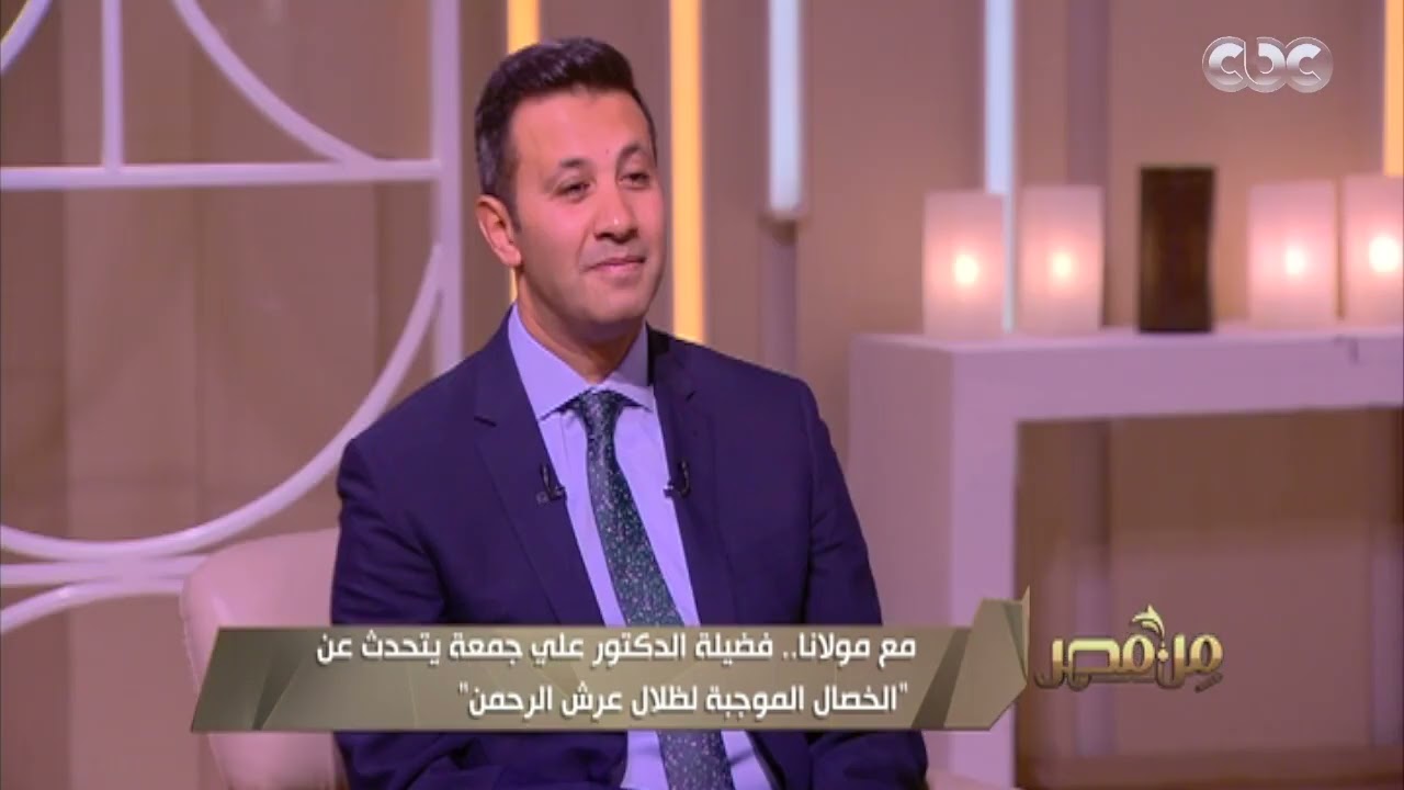 فضيلة الدكتور علي جمعة يصف شكل ومفهوم عرش الرحمن -عز وجل- في 