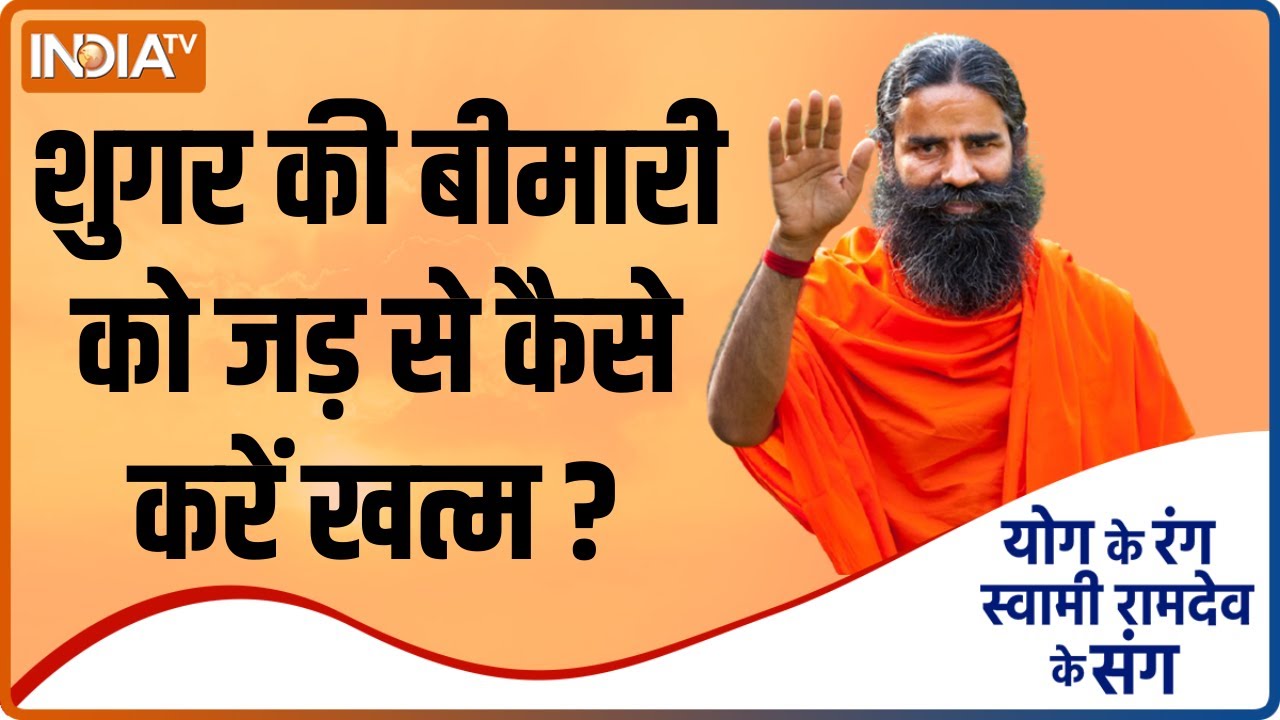 शुगर की बीमारी को जड़ से कैसे करें खत्म? स्वामी रामदेव से जानिए तरीका