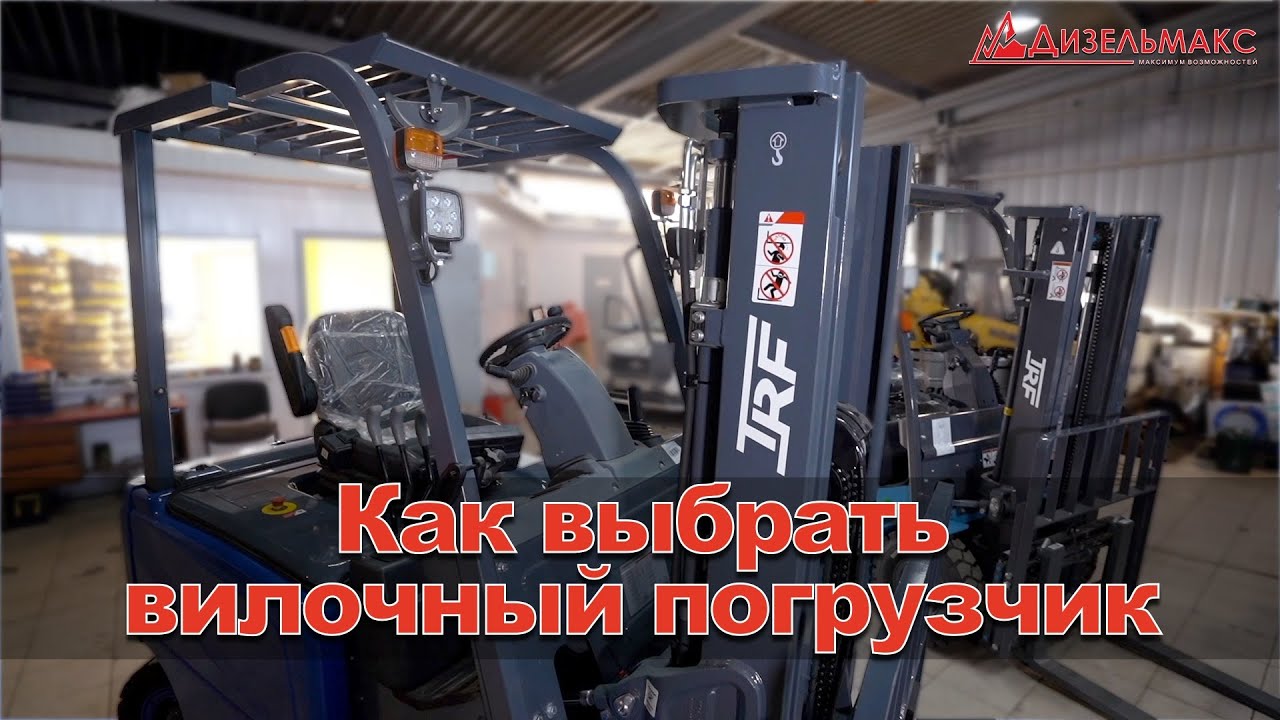 Как выбрать вилочный погрузчик!