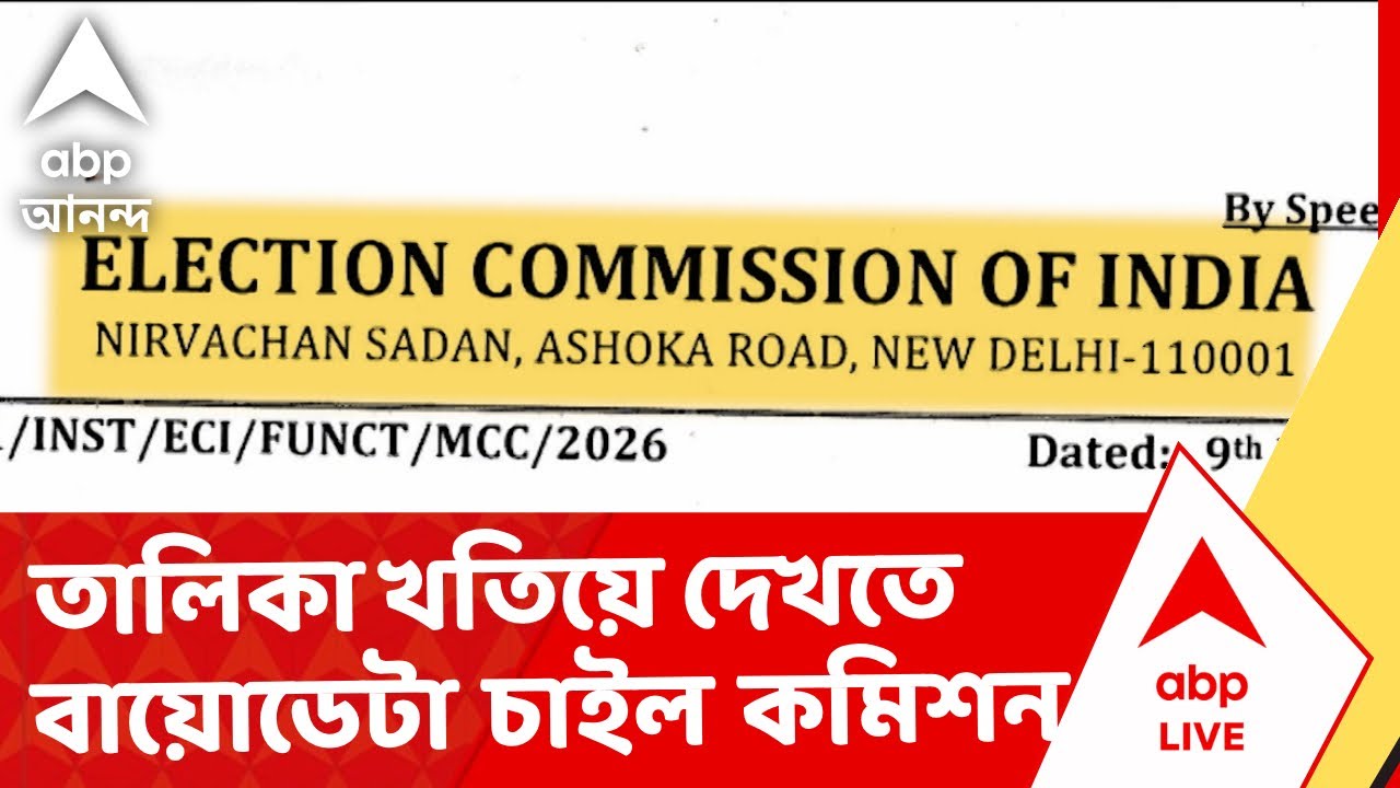 EC-SIR News | রাজ্যের দেওয়া তালিকা খতিয়ে দেখতে বায়োডেটা চাইল কমিশন I ABP Ananda Live