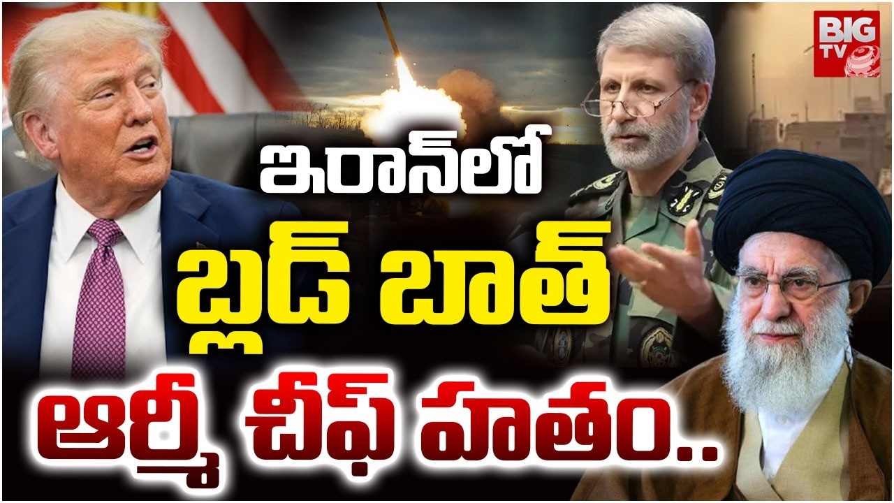 Iran Army Chief  Killed ? ఇరాన్ ఆర్మీ ఆర్మీ చీఫ్‌ ను లేపేసిన ఇజ్రాయెల్ | Iran Vs Israel | BIG TV