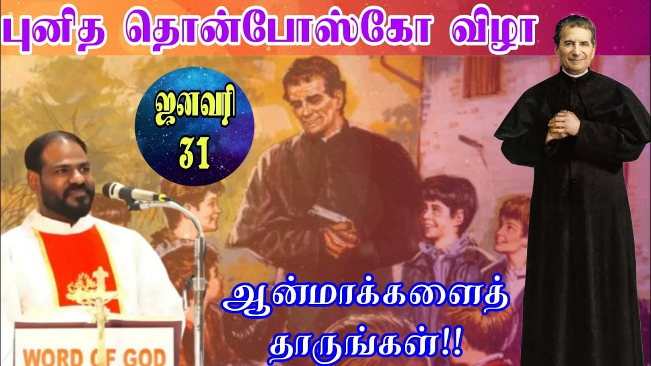 31.01.2026|புனித தொன் போஸ்கோ விழா| St Don Bosco 's feast| St John Bosco| Arul Thedal | Fr Manuvel