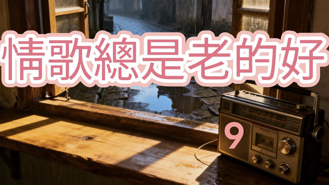 Vol 77 情歌總是老的好 9