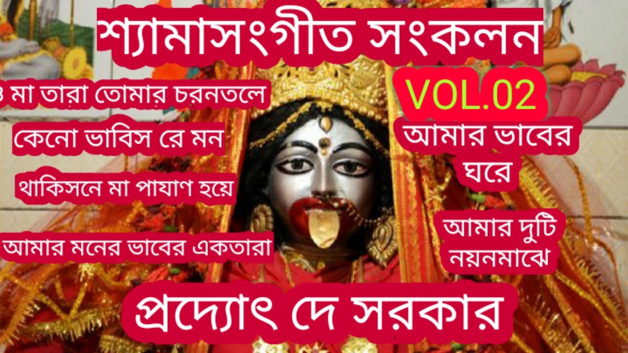 SHYAMA SANGEET COLLECTION FROM SADHOK BAMAKHYAPA