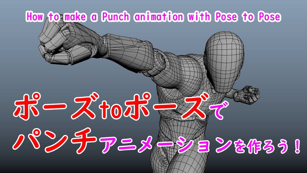 ポーズトゥポーズでパンチアニメーションを作ろう！How to make a Punch animation with Pose to Pose