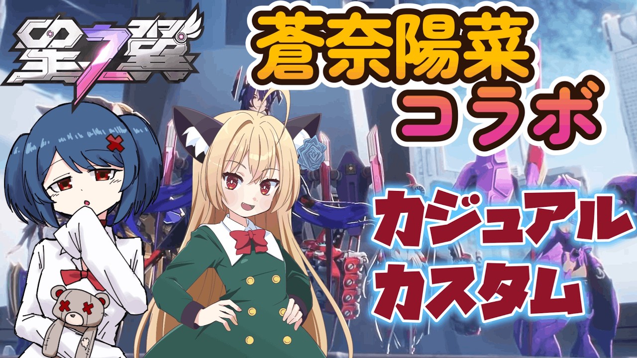 【星の翼】蒼奈陽菜ちゃんと、一緒に遊ぶよ【コラボ】