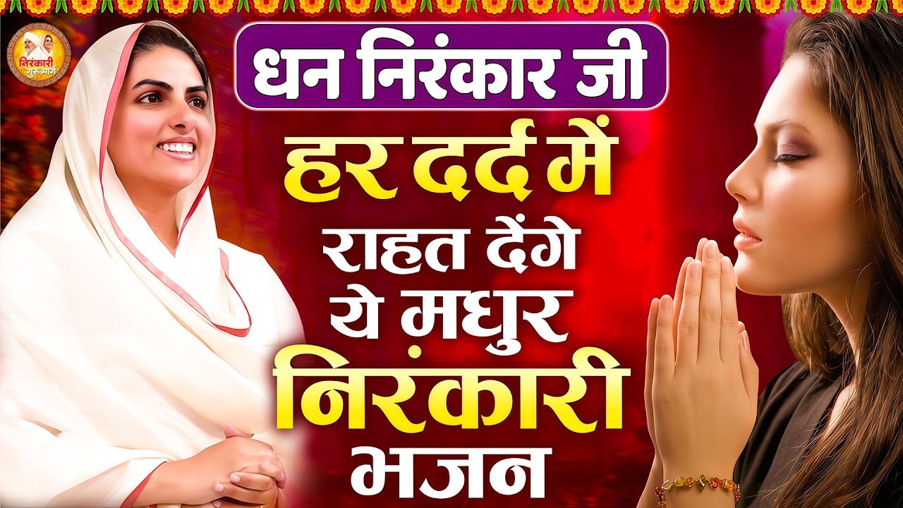 हर दर्द में राहत देंगे ये मधुर निरंकारी भजन | | 2026 Nirankari Geet | Nirankari Prathna