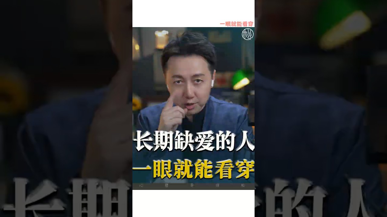 長期缺愛的人，一眼就能看穿！#缺愛 #感情 #情感 #松明 #戀愛