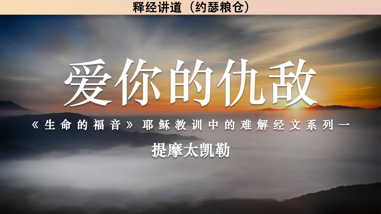 爱你的仇敌 | 《生命的福音》耶稣教训中的难解经文系列一 | 提摩太凯勒 | 释经讲道