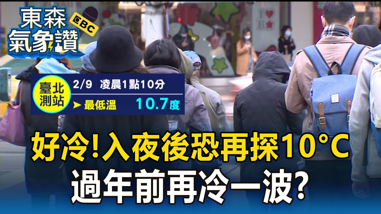 寒流減弱還是好冷！入夜後恐再探10°C「過年前再冷一波」？【東森氣象讚】