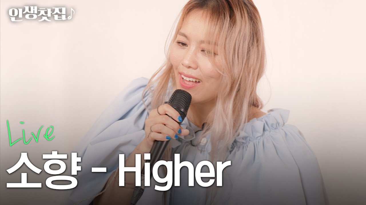 [Live] 소향(Sohyang) - Higher (Acoustic ver.)