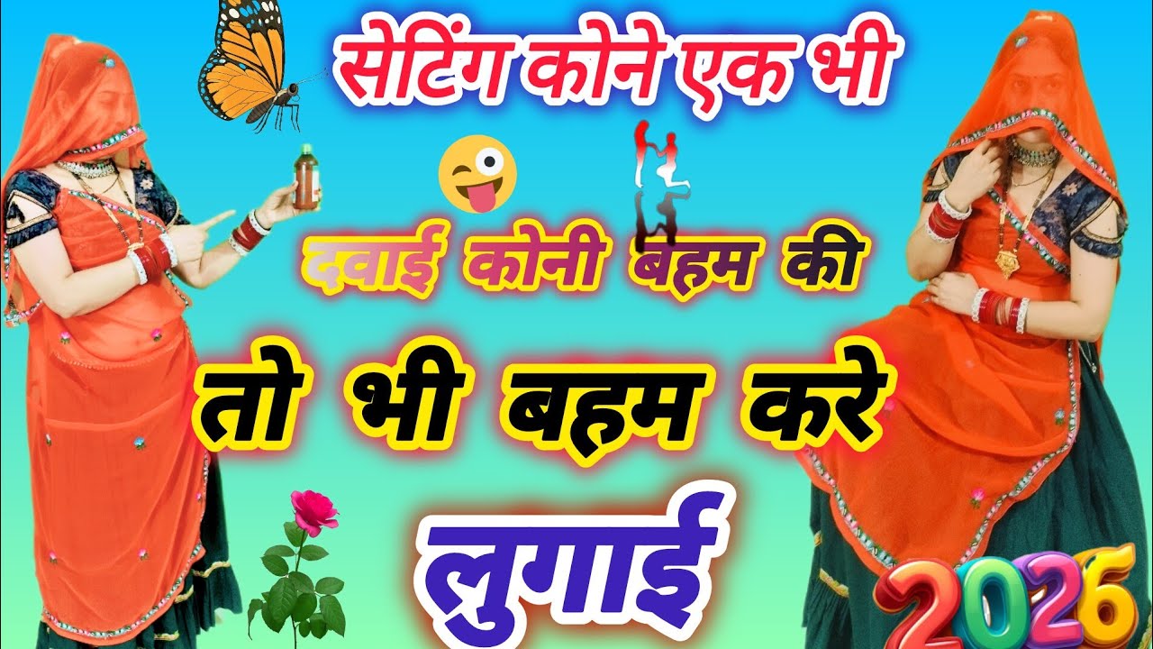 Rajasthani Meena Vati Song ll  सेटिंग कोने एक भी तो भी बहम करे लुगाई ll Seting Kone Ek ll Ramu ll DK