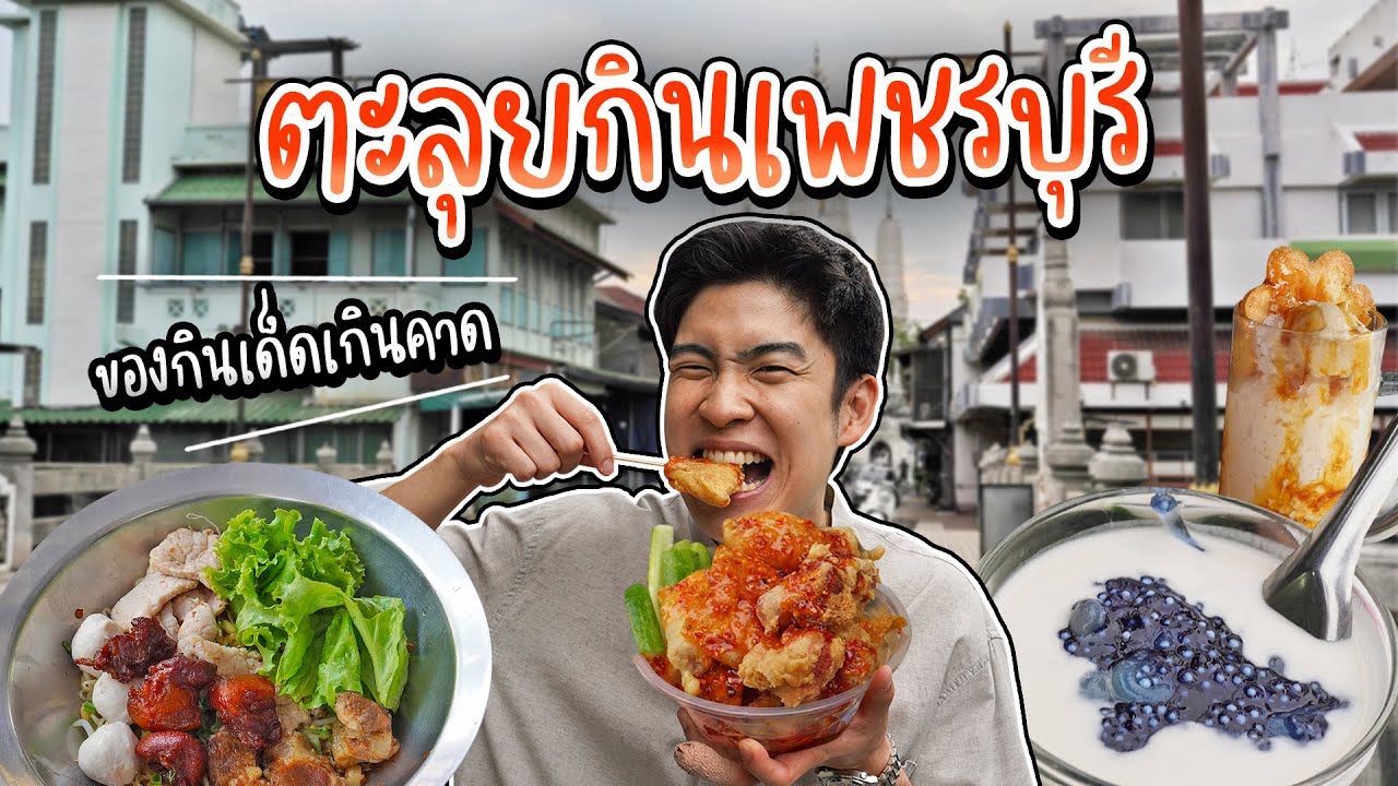 ร้านเด็ดเพชรบุรี น้ำแข็งไสโซจึ้ง ก๋วยเตี๋ยวน้ำแดงต้องที่นี่ | อร่อยบอกต่อ