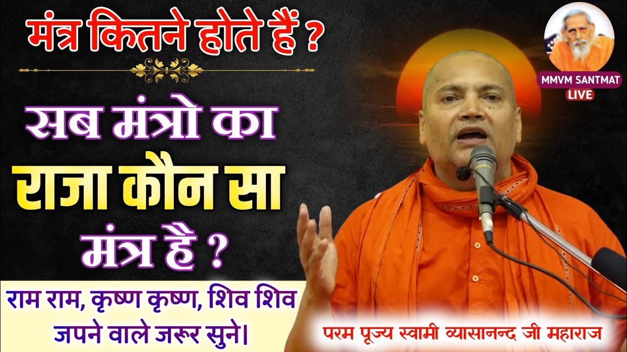 सब मंत्रो का राजा कौन सा मंत्र है | मंत्र कितने होते हैं | 🔥परम पूज्य स्वामी व्यासानन्द जी महाराज🔥|