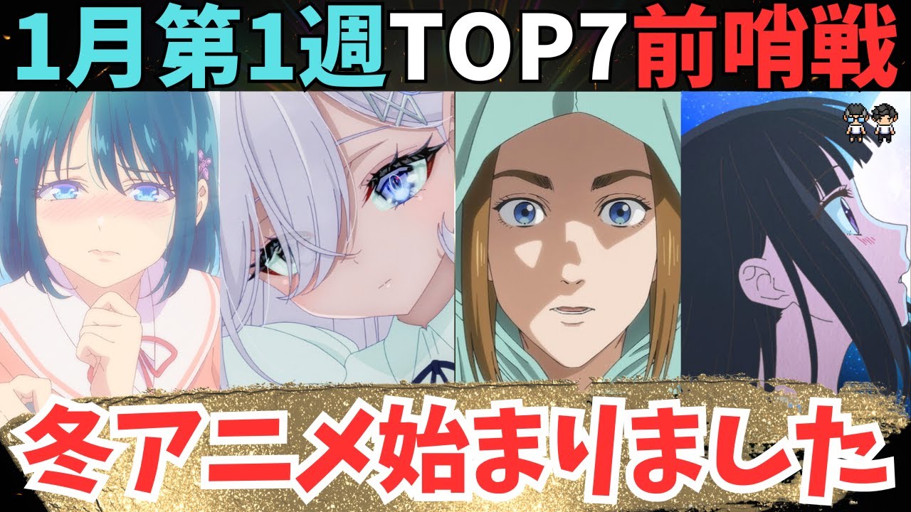 【2026年冬アニメ】初週で高評価だった作品はこちら【36作品視聴中】