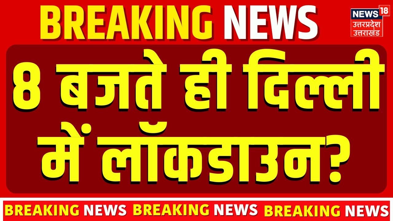 Delhi Air Pollution: 8 बजते ही दिल्ली में लॉकडाउन! Lockdown | AQI   Pollution |  N18V | Top News