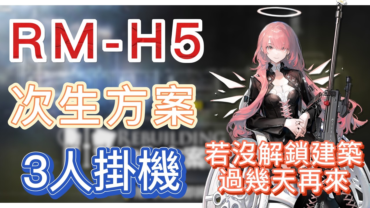 【明日方舟】RM-H5 3人掛機（若沒解鎖建築，過幾天再來！）（次生方案） || Arknights