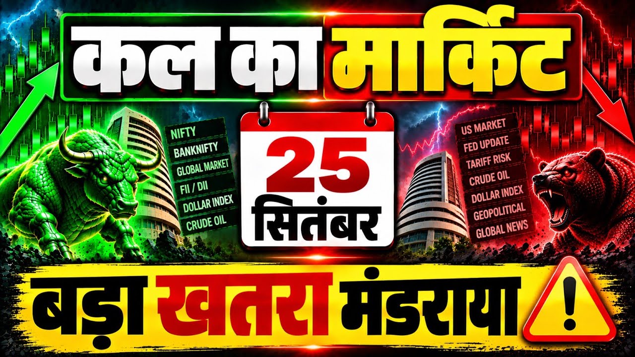kal market kaisa rahega | banknifty gap up or gap down friday | kal ka market kaisa rahega ||