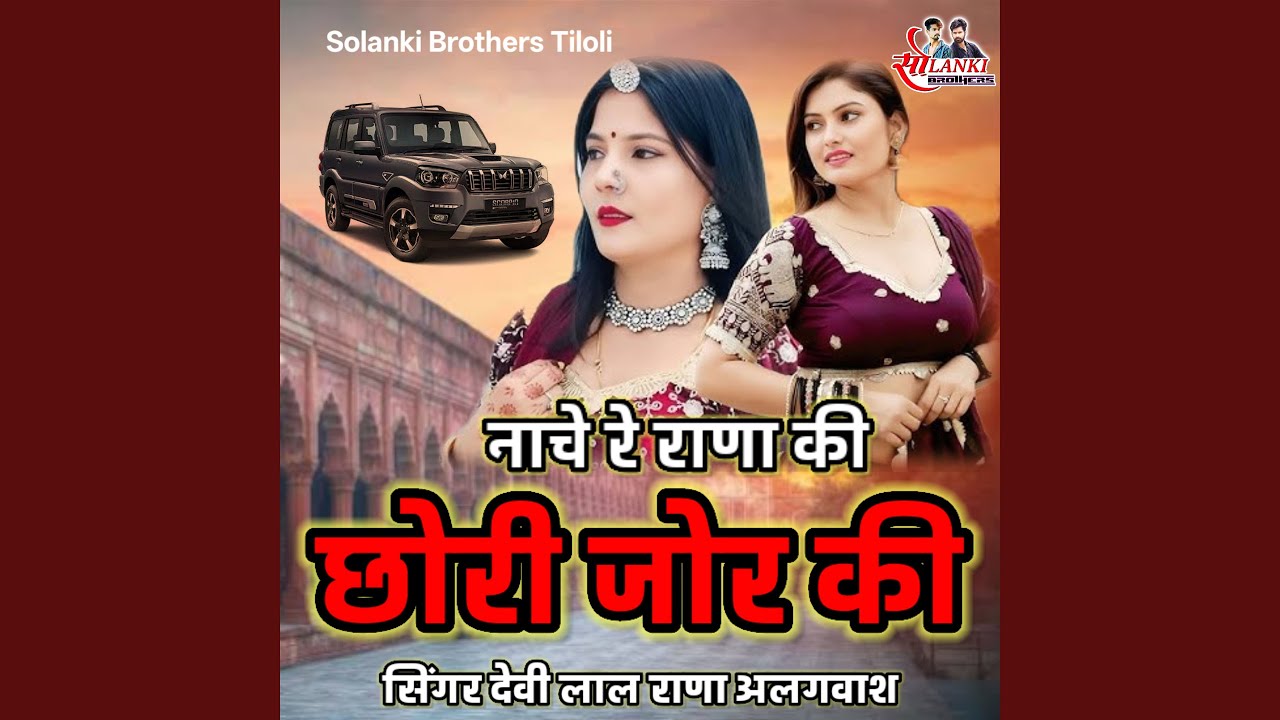 Nache Re Rana Ki Chhori Jor Ki