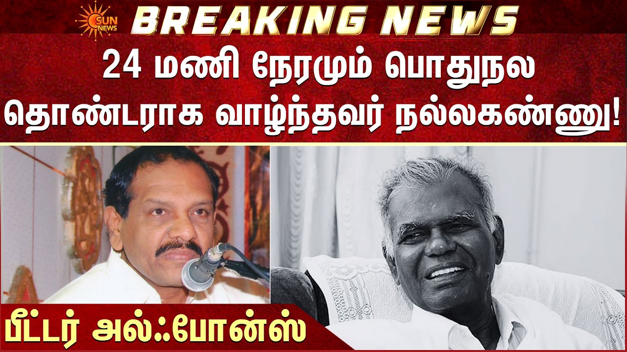 24 மணி நேரமும் பொதுநலதொண்டராக வாழ்ந்தவர் நல்லகண்ணு! | Peter Alphonse | Nallakannu | RIP | Sun News