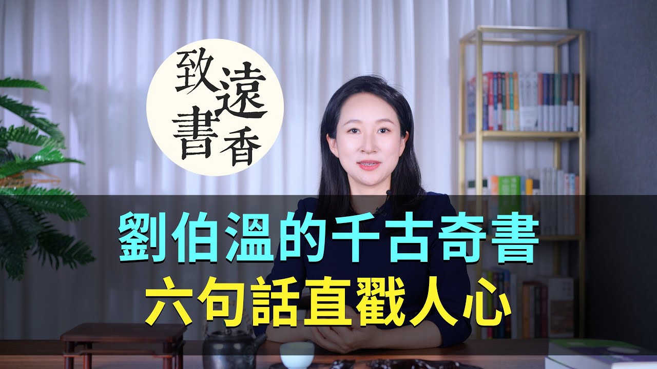 「半仙」劉伯溫的千古奇書，六句話直戳人心、句句經典！-致遠書香