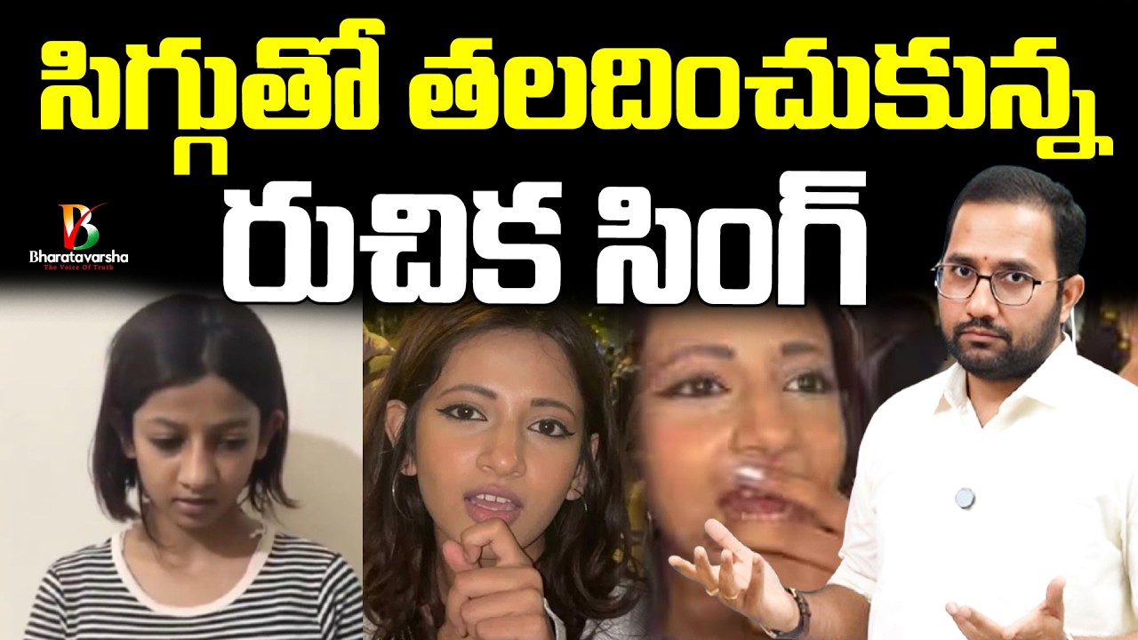 సిగ్గుతో తలదించుకున్న రుచిక సింగ్ | Ruchika Singh who abused PM Modi is now crying