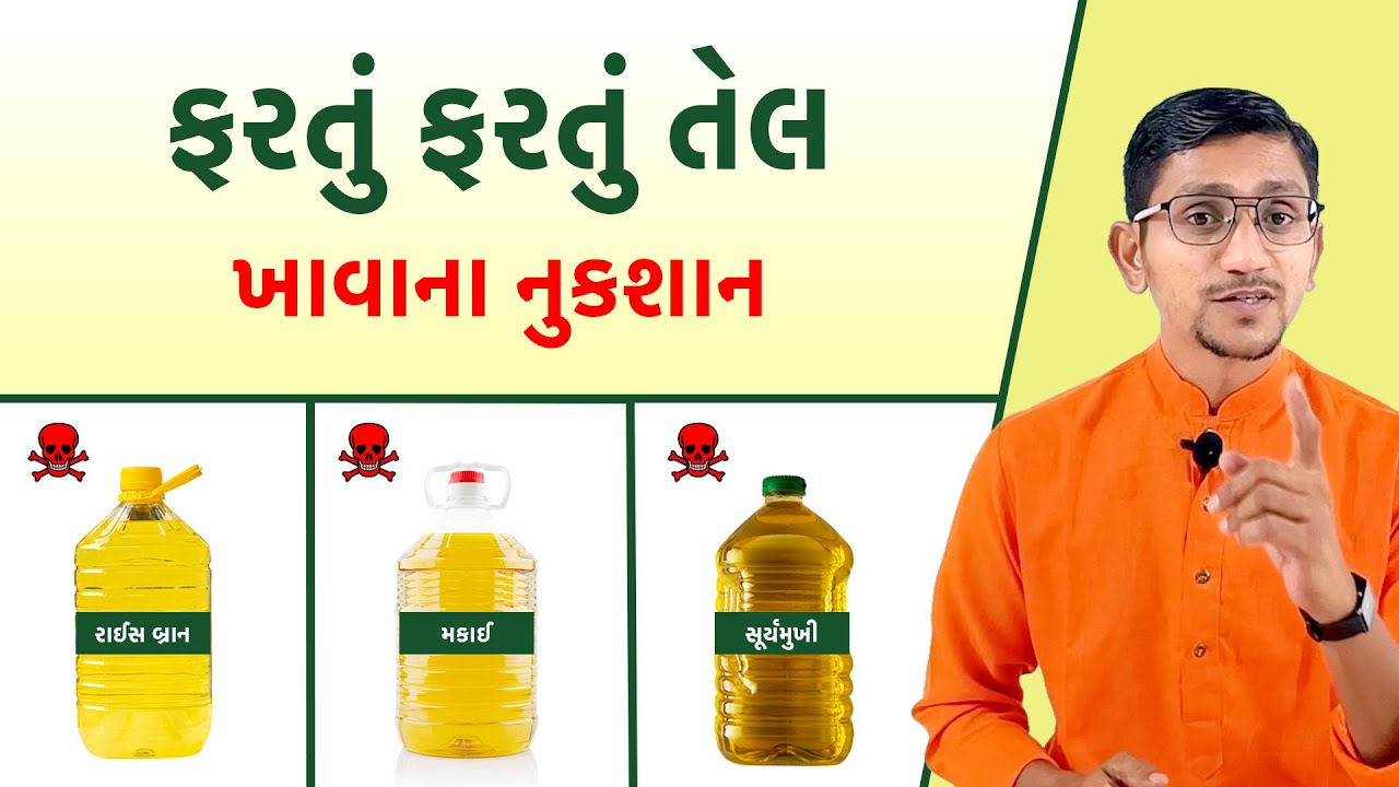 ખતરનાક છે કપાસિયાતેલ સૂર્યમુખી તેલ મકાઈ નું તેલ અને રાઈસ બ્રાન તેલ | Namdev Refined Tel Video |