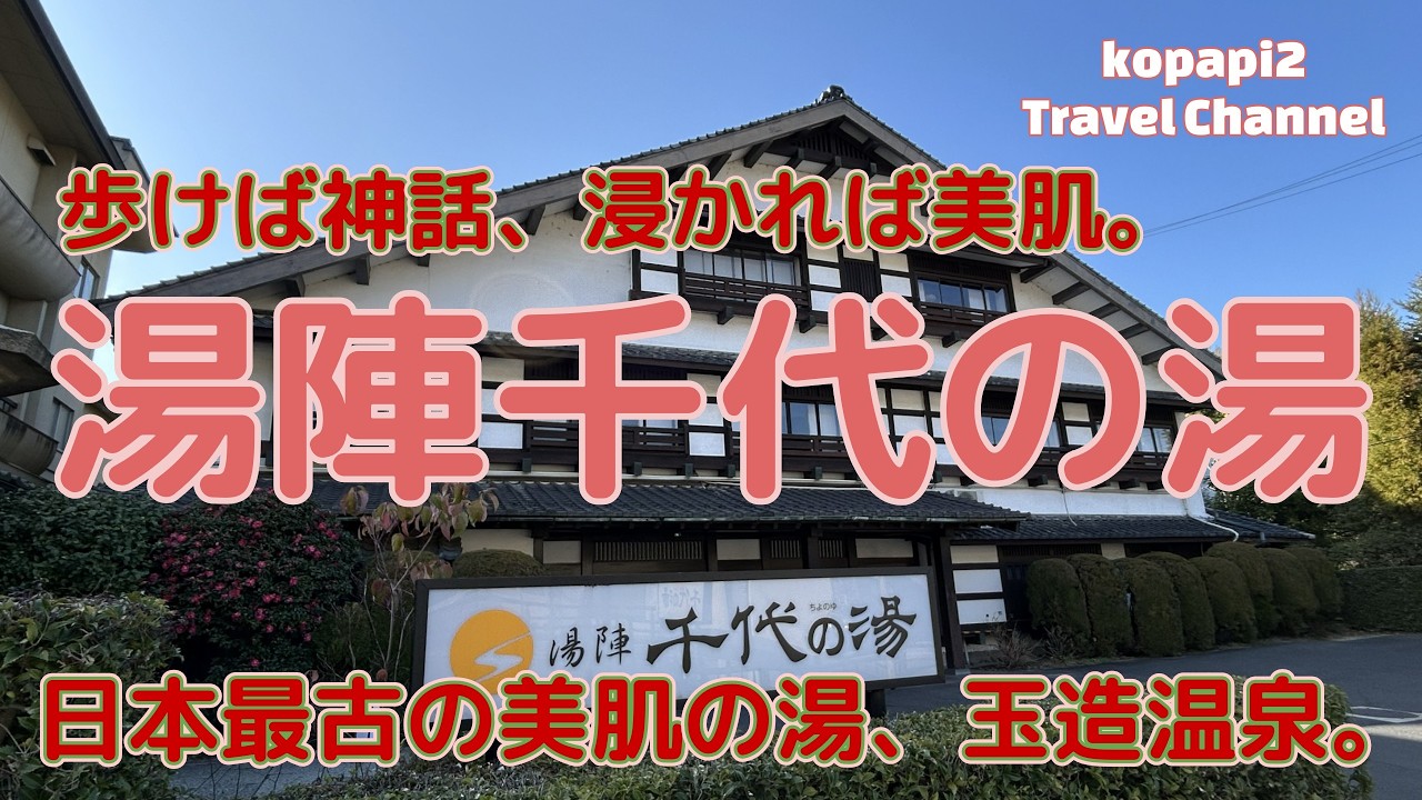 【玉造温泉】【湯陣 千代の湯】神話の湯・玉造温泉で美肌を満たす。心ほどけるおもてなしと、静かな湯の時間を楽しむ宿、千代の湯。100％源泉かけ流しの貸切風呂と大浴場、山陰の郷土料理を大満喫!!