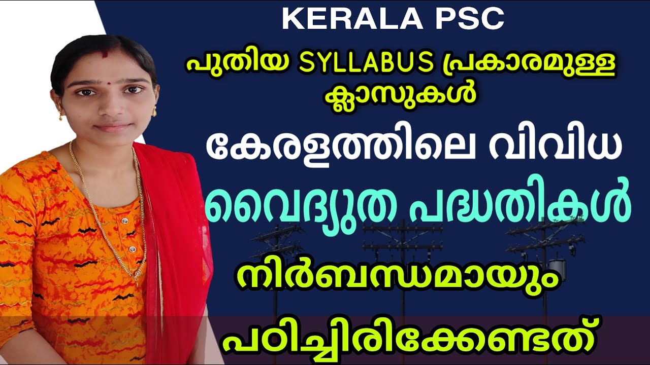 Various Electricity Power Projects In Kerala|വൈദ്യുത പദ്ധതികൾ |Kerala Psc  New Syllubus Based Class