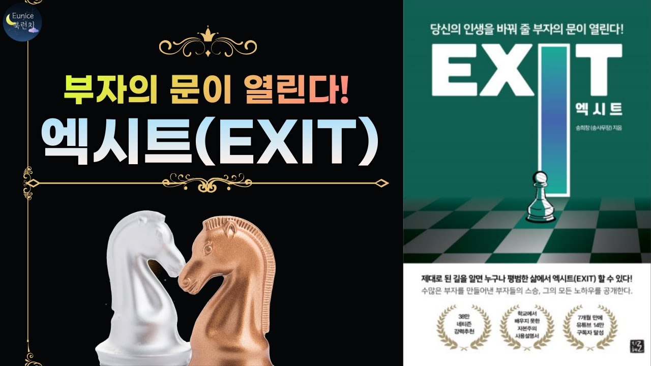 엑시트(송희창지음, 지혜로) I 당신의 인생을 바꿔줄 부자의 문이 열린다, 누구나 3년만 투자하면 부자가 될 수 있다.