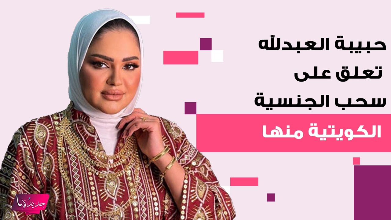 أول تعليق من حبيبة العبدلله بعد سحب الجنسية الكويتية منها.. كشفت ما تعرضت له و مي العيدان تتدخل