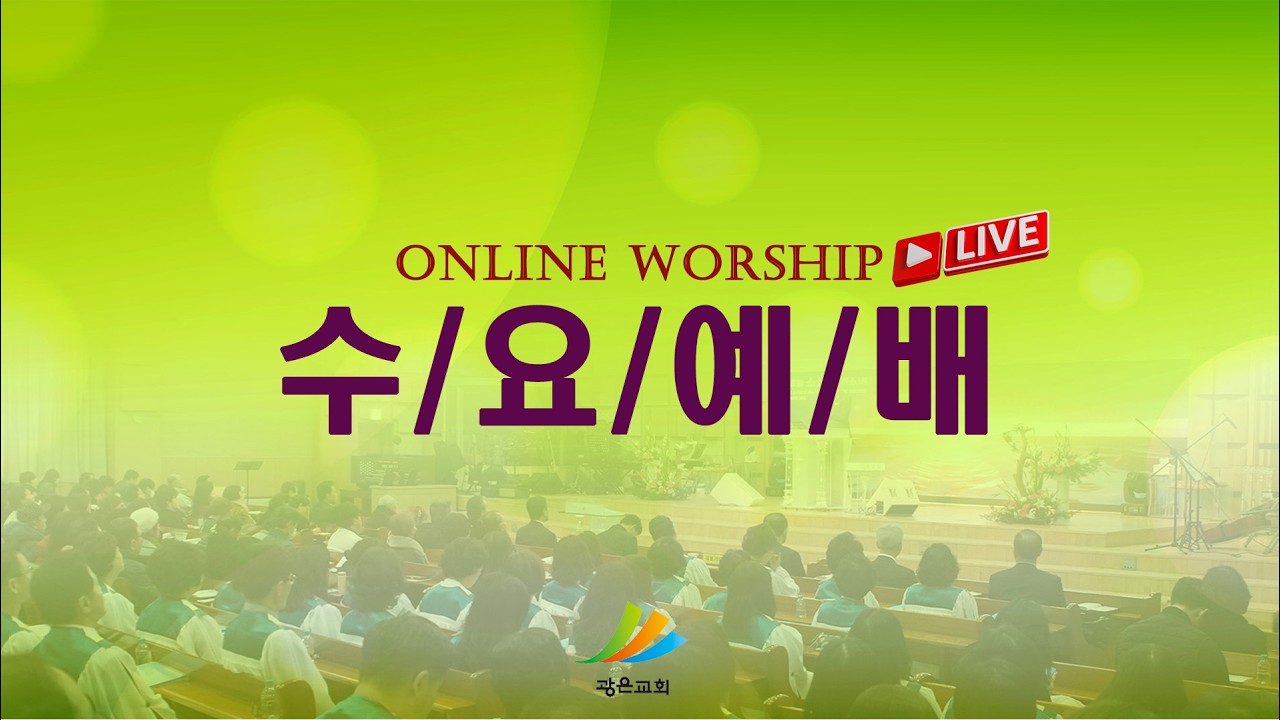 [광은교회] 2026년 3월18일 수요예배 - 빛으로 빛으로 - 이형노 강도사