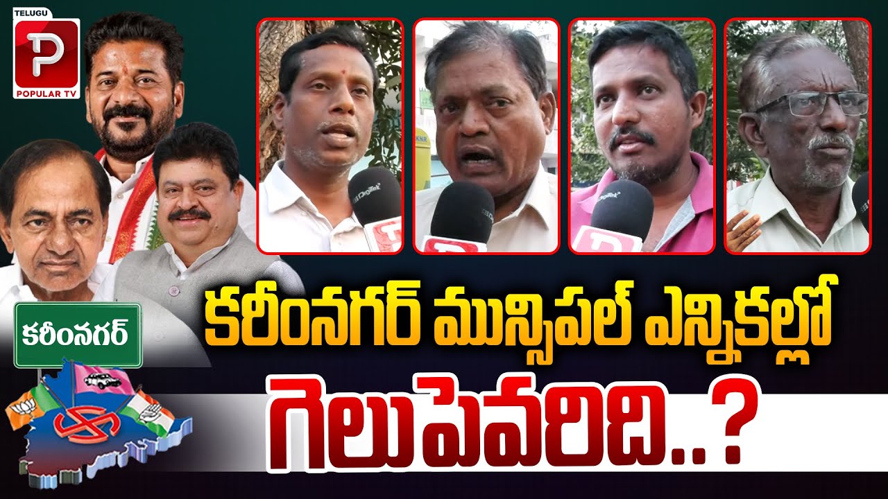 Public Talk On Karimnagar Mincipal Elections | Bandi Sanjay | Revanth Reddy | Gangula Kamalar