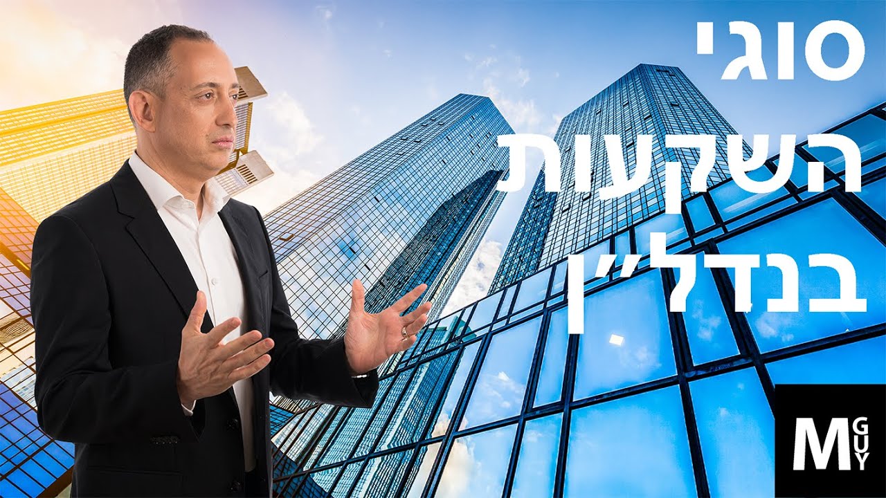 סוגי השקעות בנדל״ן