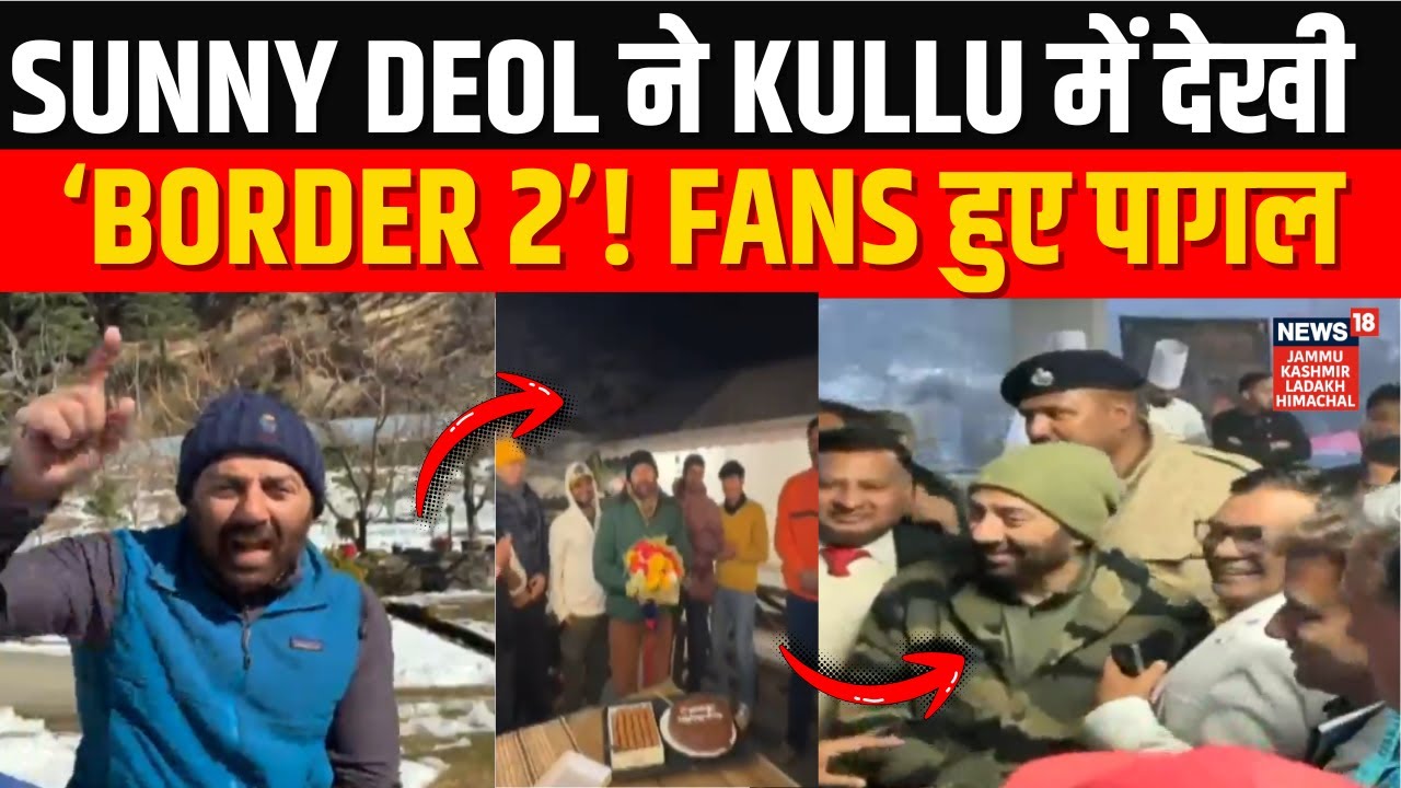 Sunny Deol ने Kullu में देखी ‘Border 2’! Fans हुए पागल | Himachal Pradesh | Bollywood | News18 JKLH