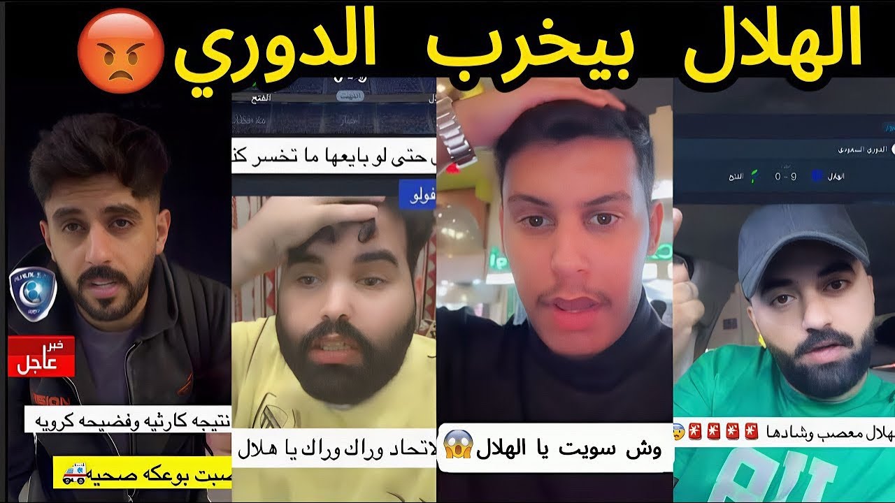 غضب جماهير الاتحاد و ردة فعل الجماهير بعد الفوز الهلال 9-0 😨🔥| هذولا بيخربوا الدوري 🤬💔