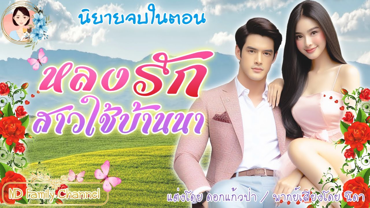 นิยายจบในตอน หลงรักสาวใช้บ้านนา แต่งโดย..NIDA  |ND Channel |นิยายเสียง