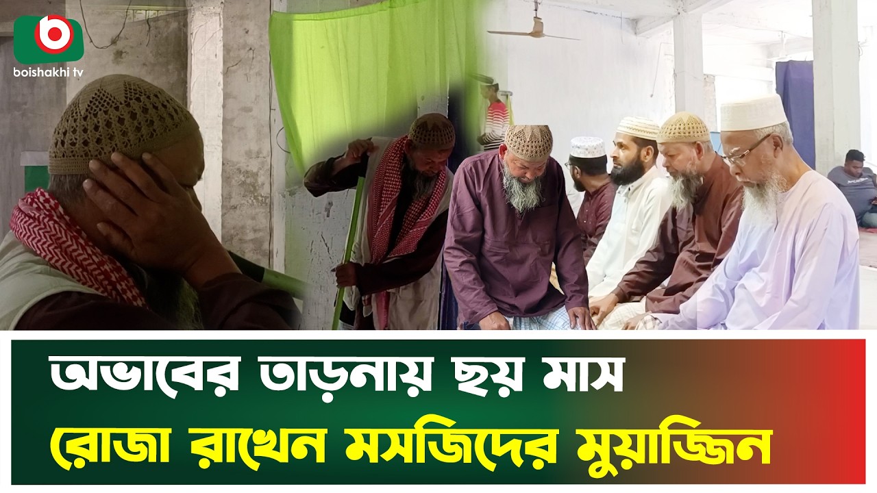অভাবের তাড়নায় ছয় মাস রোজা রাখেন মসজিদের মুয়াজ্জিন | Poverty | Mosque Muezzin | Boishakhi Tv News