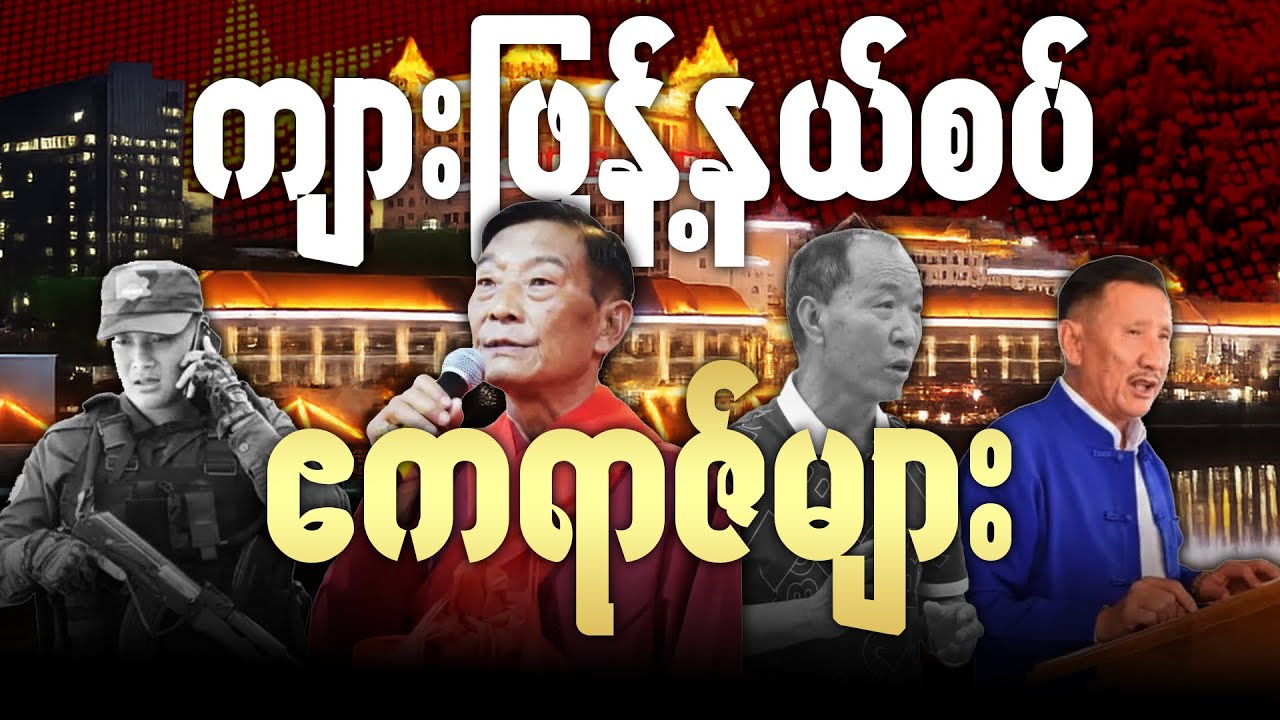 ကိုးကန့်ကို အုပ်စိုးခဲ့တဲ့ ဂေါ့ဖားကြီး (၄) ယောက်ရဲ့နိဂုံး