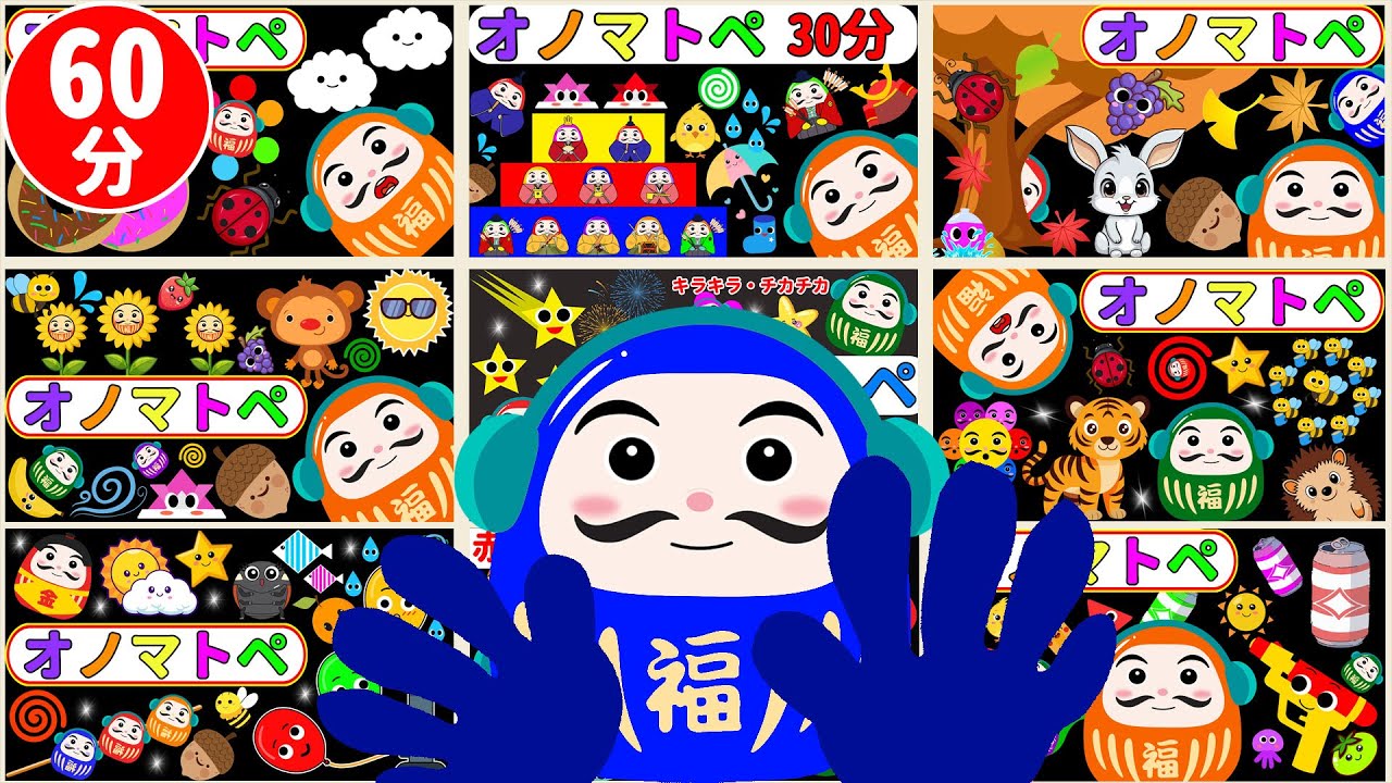 オノマトペ 赤ちゃん だるまさん【連続再生60分】だるまさんとすごす♪ オノマトペいっぱいのスペシャルタイム【しましまぐるぐるくるくる】