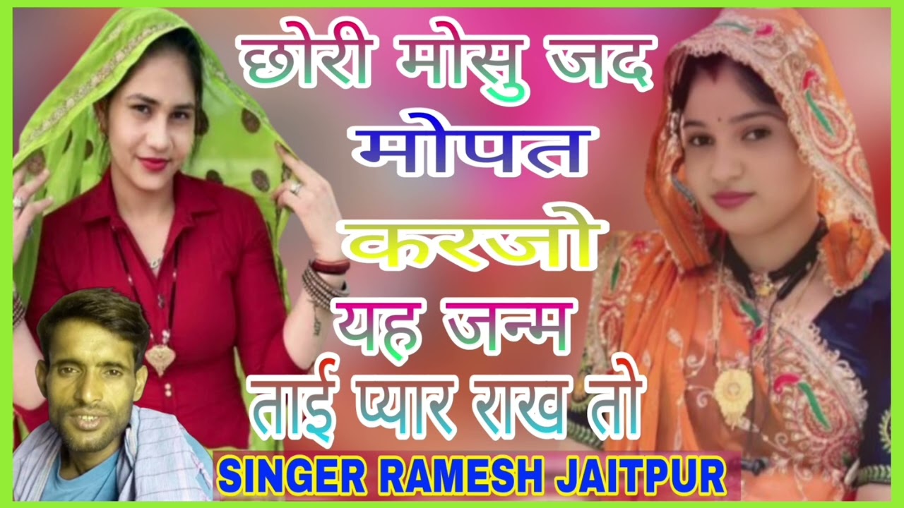 नमर 1116 Me छोरी मोसु जद मोपत करजो यह जन्म ताई प्यार राख तो सिंगर रमेश जैतपुर