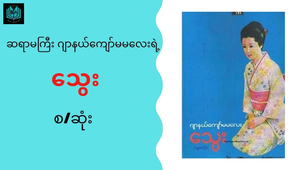 သွေး အစ - အဆုံး ဂျာနယ်ကျော်မမလေး အသံစာအုပ် #MyanmarAudiobook
