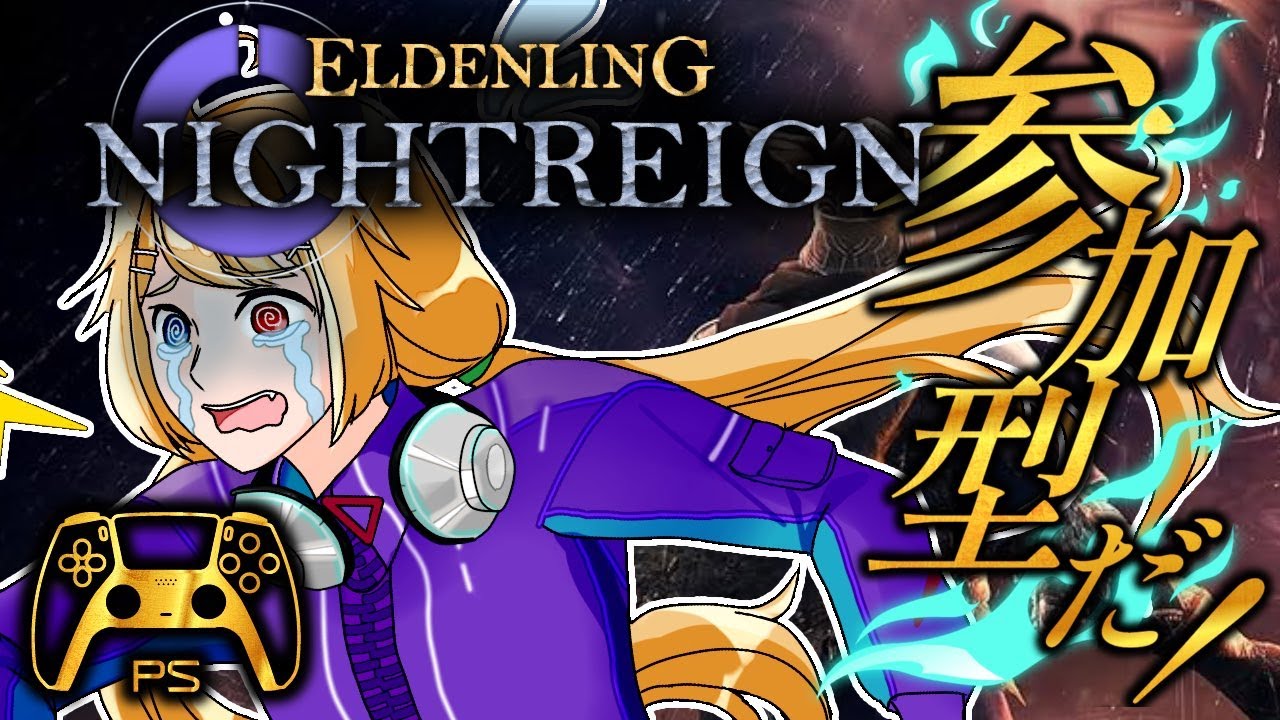 のんびりナイトレイン初見歓迎⚡【#参加型】【#エルデンリングナイトレイン】【PS5 /ELDEN RING NIGHTREIGN】　#雑談