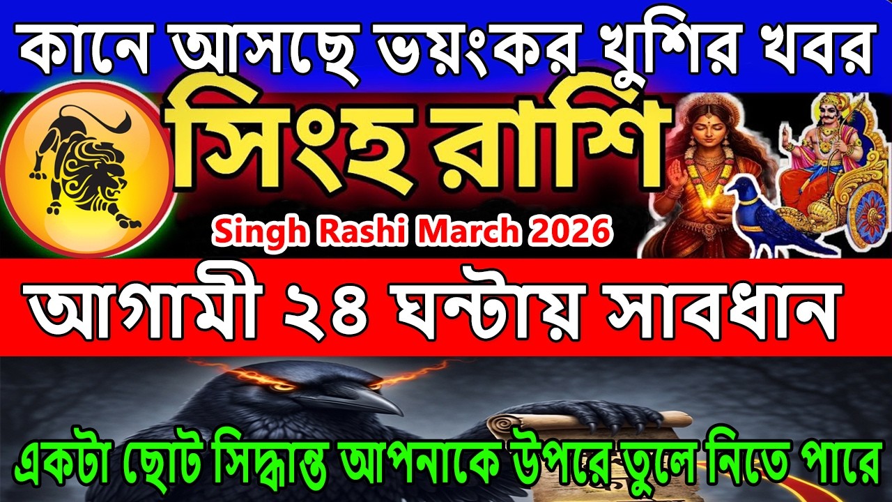সিংহ রাশি♌০৯-১০ মার্চ 2026 বড় বিপদ, কানে আসছে ভয়ংকর খুশির খবর ♌Singh Rashi March 2026 | Leo