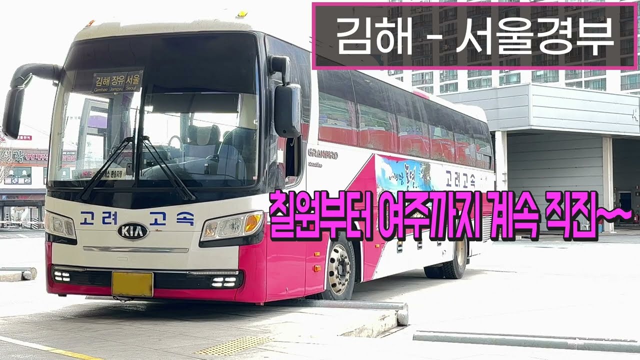 [4K] 고속버스 김해여객터미널 - 서울고속버스터미널 주행영상(Express Bus, Gimhae - Seoul)