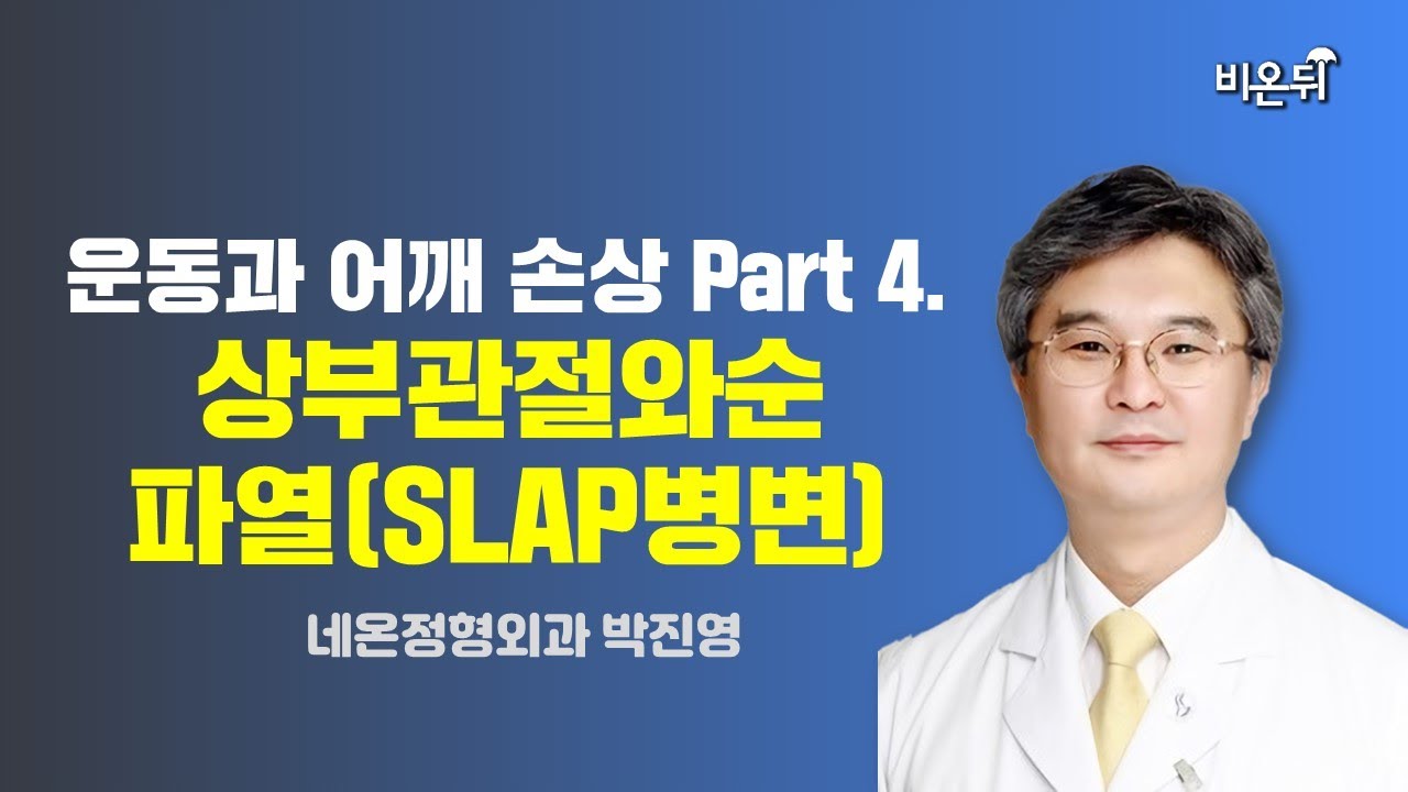운동과 어깨 손상 Part 4. 상부관절와순 파열(SLAP병변) / 네온정형외과 박진영