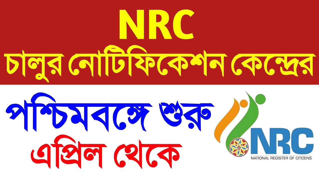 nrc in west bengal latest news | nrc documents list west bengal | mamata banerjee on nrc west bengal